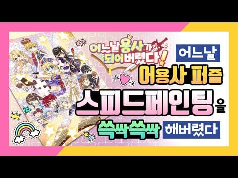 [어공주] 어느 날 용사가 되어버렸다! 스피드페인팅 | SoSpoon thumbnail
