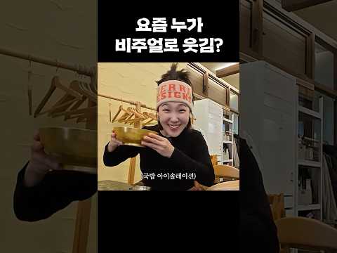 릴스에 많이 뜰 예정(아마도) #이은지 #브이로그 #shorts thumbnail