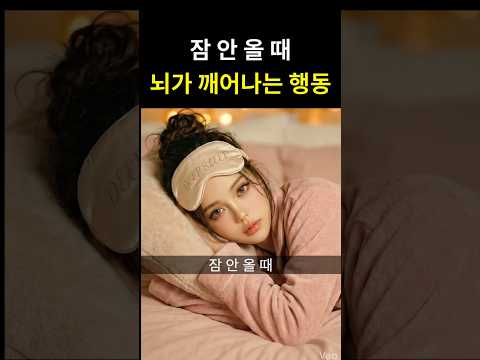 잠 안 올 때, 이 행동이 불면을 굳힙니다 thumbnail