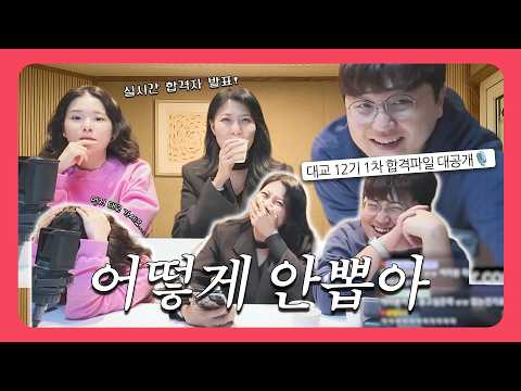 실력자 대거 합격! 🍀 대교 12기 1차 합격자 음성 파일은 과연? thumbnail