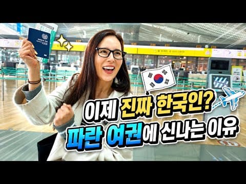 한국 여권 첫 사용의 설렘❤️ thumbnail