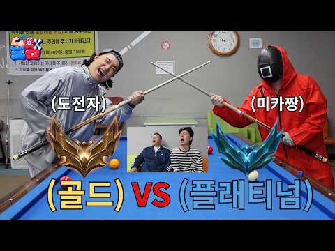 [당구 랭크전] 골드vs플래티넘 웃음기 1도 없이 자존심 걸고 영혼의 맞다이 대결하기ㅋㅋㅋㅋㅋ thumbnail