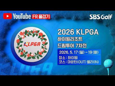 KLPGA 2026 하이원리조트 드림투어 7차전 FR thumbnail