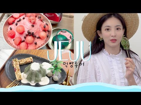 제주도 여행🌴 | 맛집이 왜 이렇게 많은거에요!? thumbnail