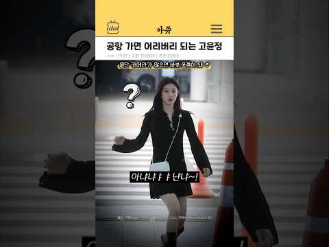 공항에 가면 어리버리가 되는 고윤정 #kpop #shorts thumbnail