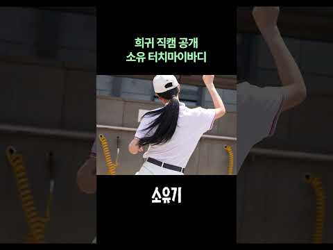 희귀 직캠 공개 소유 터치마이바디 thumbnail
