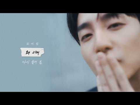 로이킴 (Roy Kim) - 왜 그래 (What happened) Live Clip thumbnail