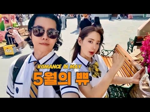 에버랜드, 양재천 브런치 , 하이디하우스 | 5월의 부부생활 | Romance in May |5월 모음zip thumbnail