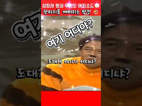 판타지를 깨버리는 반전?! 펭귄🐧 #심형래 #김학래  #빵실이 #shorts thumbnail