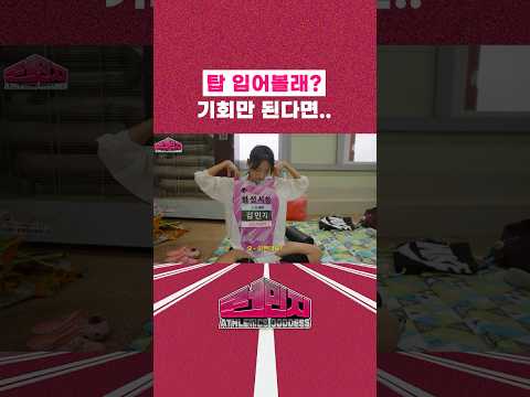탑 입어볼래? #김민지 #육상 thumbnail