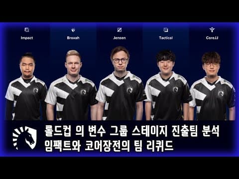 롤드컵 그룹 스테이지 진출팀 분석 #1 임팩트와 코장의 팀 리퀴드 thumbnail