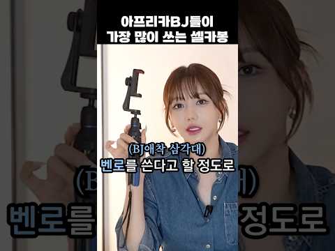 BJ들이 가장 애용하는 삼각대 #추천 #꿀팁 #삼각대 thumbnail