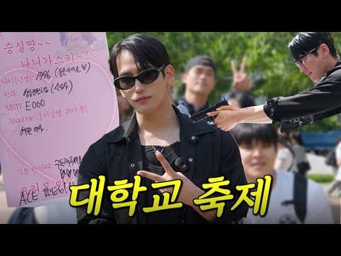 내 인생 첫 대학 축제 [숭실대 위량제] | 육준서의 대학 축제 탐방🎊 thumbnail