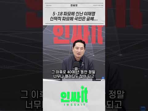 이재명의 5·18 선택적 파묘놀이 thumbnail