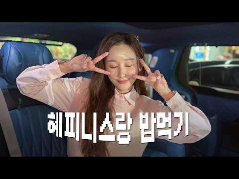혜피니스 팬정모 브이로그 thumbnail