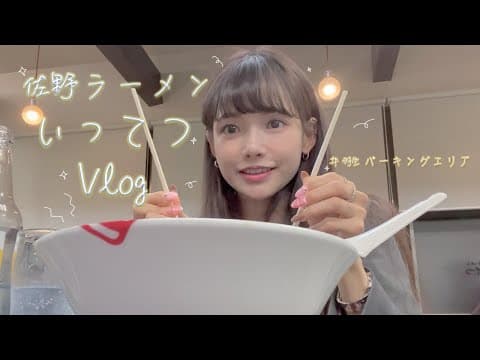 ハヨンス vlog 佐野ラーメンいってつ / 羽生 パーキングエリア / 栃木県のファミマ / Sano ramen ittetsu, Hanyu PA, 사노라멘 잇테츠, 하뉴 휴게소, 도치기현 thumbnail