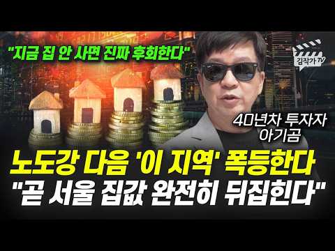 노원구, 도봉구, 강북구 다음 '이 지역' 폭등한다, 곧 서울 집값 완전히 뒤집힌다 (부동산 전문가 아기곰) thumbnail