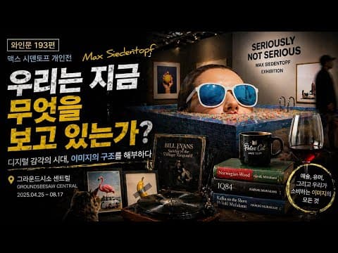 맥스 시덴토프 전시 - 생각보다 위험합니다🍟 thumbnail