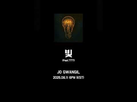 조광일 - 빛 (Feat.????) Teaser 2025.08.11 6PM (KST) thumbnail