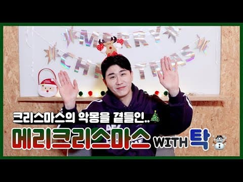 크리스마스 콘텐츠에서 메소드 연기를 펼치는 사람이 있다?! 벌칙싫어둥이의 댄스왕 도전기🕺🎄 thumbnail