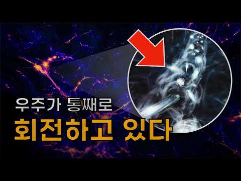 드디어 밝혀진, 우주 거대 구조가 통째로 회전한다는 증거! thumbnail