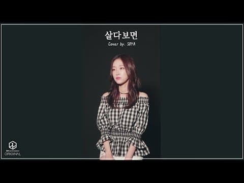 살다보면 (뮤지컬 서편제 中) - SOYA(소야) thumbnail