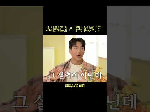 서울대 사칭 킹키?! thumbnail