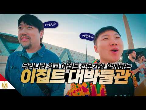 이집트 문명 전문가 애굽민수의 이집트 대박물관 현지 설명회【아프리카8】 thumbnail
