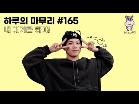 [하루의마무리] 2026.02.02 하루의 마무리 (하.마) #165 thumbnail