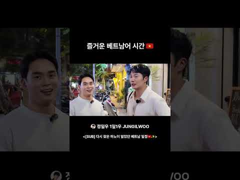 즐거운 베트남어 시간🇻🇳 #베트남 #베트남여행  #정일우 thumbnail