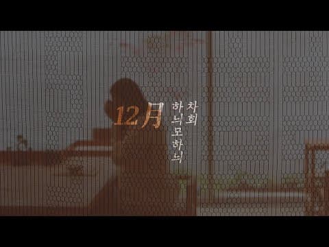 (ENG) [12月 차회] Merry christmas🎄12월 차회에 여러분을 초대합니다💚(feat. 한중일 차 도구전) thumbnail