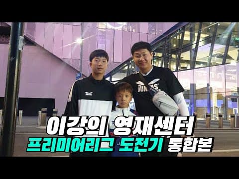 프리미어리그 도전기 시즌1 몰아보기 통합본 thumbnail