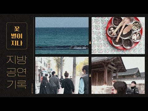 🌸'꽃, 별이 지나' 지방 공연 기록 | 대서 편 thumbnail