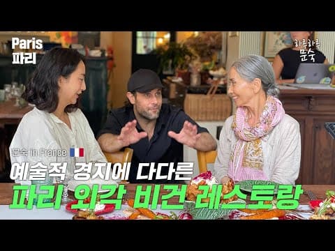 프랑스에서 즐기는 마지막 비건 레스토랑  [문숙 in 프랑스 E.12] thumbnail