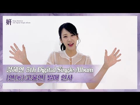 강혜연 [연(姸):고울연] 발매인사 thumbnail