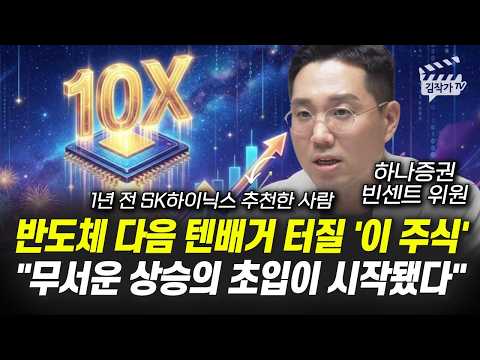 반도체 다음 텐배거 터질 '이 주식', 무서운 상승의 초입이 시작됐다 (빈센트 위원) thumbnail