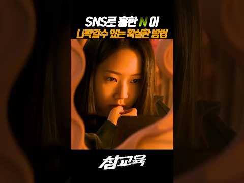 SNS로 흥한년 나락보내는 최고의 방법 #참교육 #김무열 thumbnail