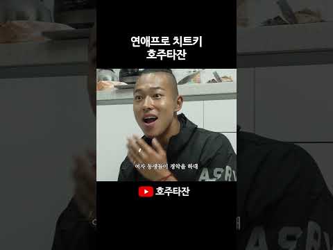 호주타잔이 연애프로 섭외 1순위인 이유 thumbnail