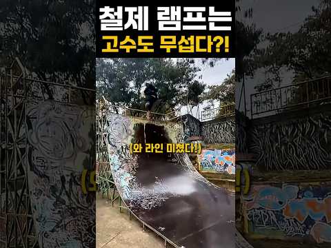 철제 램프는 고수도 무섭다?! #extreme #skateboard #tricks thumbnail