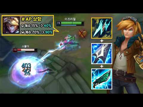 "뭐 AP 이즈리얼이 버프됐다고?" AP 계수 버프 + 스태틱 리워크로 돌아온 "하이브리드 미드 이즈리얼" 연구소⚡ thumbnail