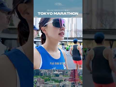 🇰🇷 자랑스러운 대한민국의 태극기를 들고, Tokyo marathon 🇰🇷 thumbnail