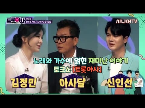 신개념 토크쇼 [트롯야사] - 한류의 생명력 K-트로트의 역사와 노래, 가수의 비하인드 스토리를 한번에 보여드립니다~ MC 명창김정민, MC 신인선, MC아사달 thumbnail