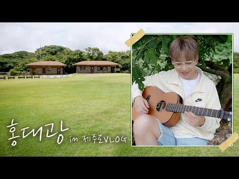 [VLOG] 제주 풍경도 즐기고 🏞 열일도 하고 온 날!🔥ㅣ날씨 요정 홍대광의 제주 당일치기 브이로그 thumbnail