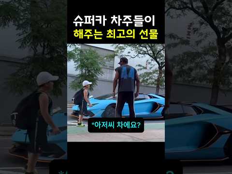 슈퍼카 차주들이 해주는 최고의 선물 thumbnail