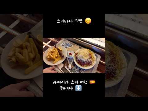 #스키 타다 #먹방 #먹부림 #맛집 #스페인 #바케이라 #피레네산맥 #스키장 #vlog #유튜버 thumbnail