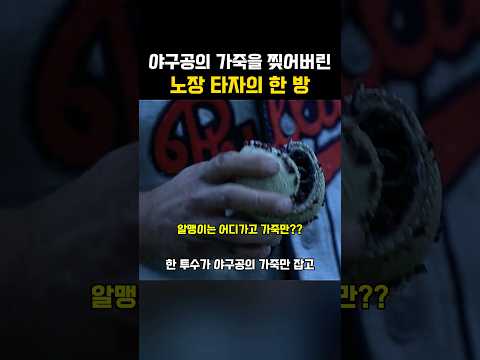 야구공의 가죽을 찢어버린 노장 타자의 스윙 thumbnail