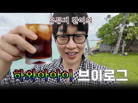 픽보이 하와이 브이로그 thumbnail