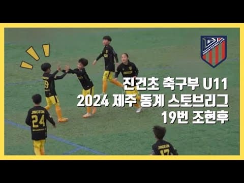 FC진건 조현후 제주도 동계훈련 / 스토브리그 U11 (조재진주니어) thumbnail