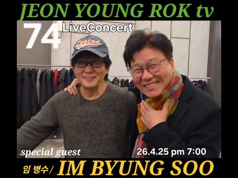 전영록tv 74th 라이브방송 [특별게스트 임병수] thumbnail