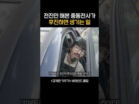전진만 해본 중동전사가 후진하면 생기는 일 thumbnail